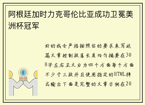 阿根廷加时力克哥伦比亚成功卫冕美洲杯冠军 阿根廷加时力克哥伦比亚成功卫冕美洲杯冠军