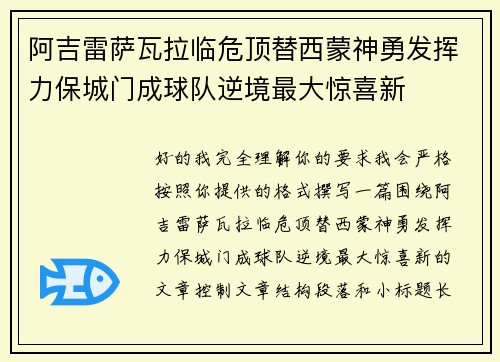 阿吉雷萨瓦拉临危顶替西蒙神勇发挥力保城门成球队逆境最大惊喜新 阿吉雷萨瓦拉临危顶替西蒙神勇发挥力保城门成球队逆境最大惊喜新