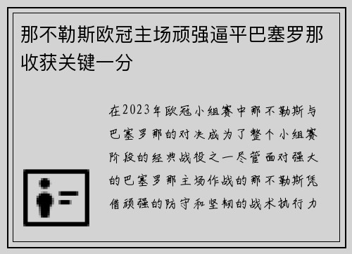那不勒斯欧冠主场顽强逼平巴塞罗那收获关键一分 那不勒斯欧冠主场顽强逼平巴塞罗那收获关键一分