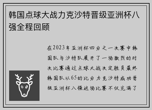 韩国点球大战力克沙特晋级亚洲杯八强全程回顾