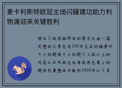 麦卡利斯特欧冠主场闪耀建功助力利物浦迎来关键胜利