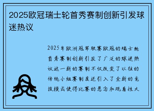 2025欧冠瑞士轮首秀赛制创新引发球迷热议