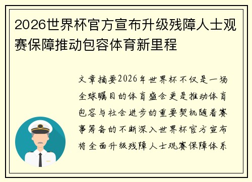 2026世界杯官方宣布升级残障人士观赛保障推动包容体育新里程