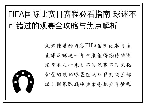FIFA国际比赛日赛程必看指南 球迷不可错过的观赛全攻略与焦点解析