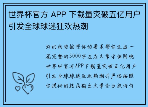 世界杯官方 APP 下载量突破五亿用户引发全球球迷狂欢热潮
