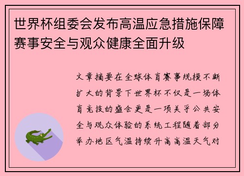 世界杯组委会发布高温应急措施保障赛事安全与观众健康全面升级