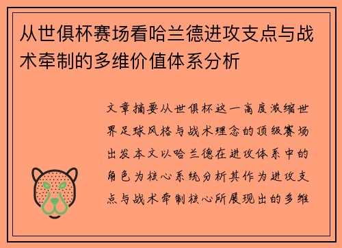 从世俱杯赛场看哈兰德进攻支点与战术牵制的多维价值体系分析