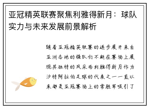 亚冠精英联赛聚焦利雅得新月：球队实力与未来发展前景解析