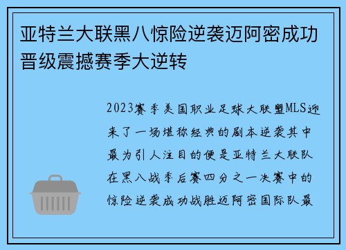 亚特兰大联黑八惊险逆袭迈阿密成功晋级震撼赛季大逆转