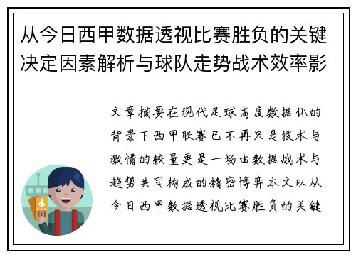 从今日西甲数据透视比赛胜负的关键决定因素解析与球队走势战术效率影响