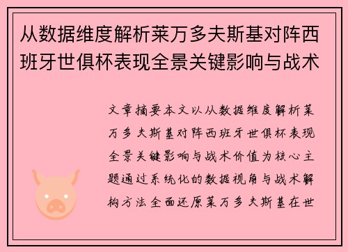 从数据维度解析莱万多夫斯基对阵西班牙世俱杯表现全景关键影响与战术价值