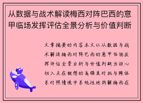 从数据与战术解读梅西对阵巴西的意甲临场发挥评估全景分析与价值判断