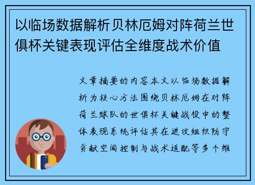 以临场数据解析贝林厄姆对阵荷兰世俱杯关键表现评估全维度战术价值