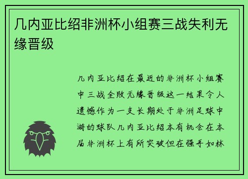 几内亚比绍非洲杯小组赛三战失利无缘晋级