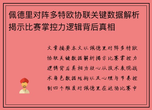 佩德里对阵多特欧协联关键数据解析揭示比赛掌控力逻辑背后真相 佩德里对阵多特欧协联关键数据解析揭示比赛掌控力逻辑背后真相