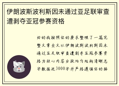 伊朗波斯波利斯因未通过亚足联审查遭剥夺亚冠参赛资格