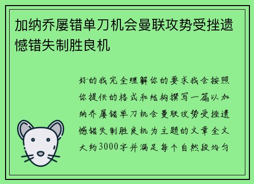 加纳乔屡错单刀机会曼联攻势受挫遗憾错失制胜良机