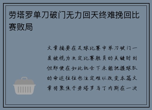 劳塔罗单刀破门无力回天终难挽回比赛败局