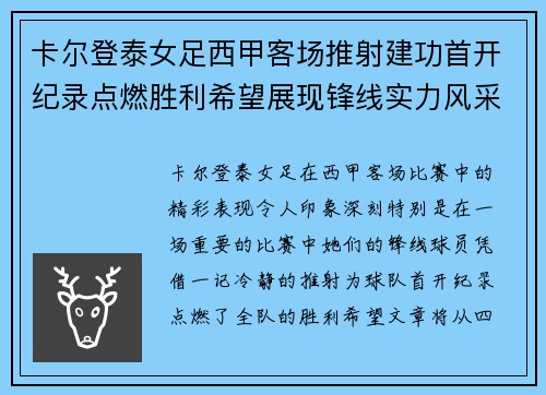 卡尔登泰女足西甲客场推射建功首开纪录点燃胜利希望展现锋线实力风采
