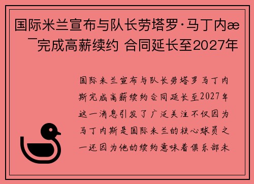 国际米兰宣布与队长劳塔罗·马丁内斯完成高薪续约 合同延长至2027年