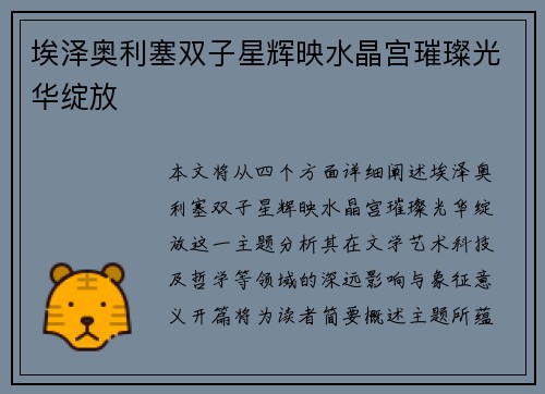 埃泽奥利塞双子星辉映水晶宫璀璨光华绽放