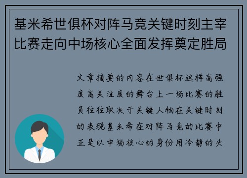 基米希世俱杯对阵马竞关键时刻主宰比赛走向中场核心全面发挥奠定胜局