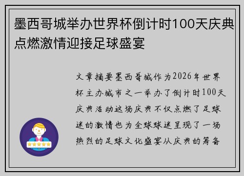 墨西哥城举办世界杯倒计时100天庆典点燃激情迎接足球盛宴