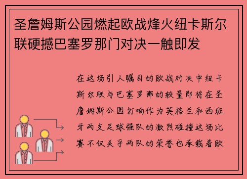 圣詹姆斯公园燃起欧战烽火纽卡斯尔联硬撼巴塞罗那门对决一触即发