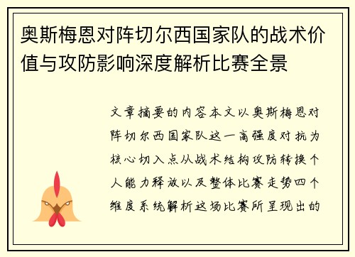 奥斯梅恩对阵切尔西国家队的战术价值与攻防影响深度解析比赛全景