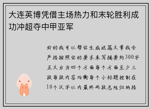 大连英博凭借主场热力和末轮胜利成功冲超夺中甲亚军
