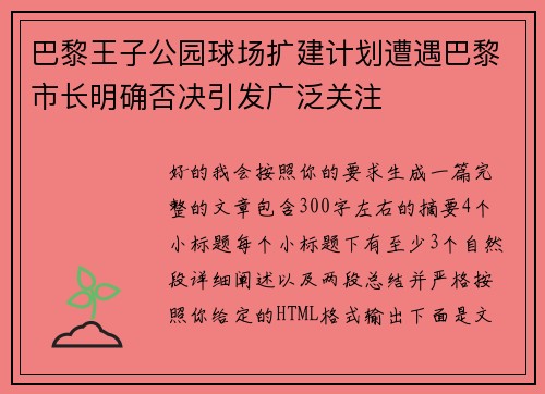 巴黎王子公园球场扩建计划遭遇巴黎市长明确否决引发广泛关注