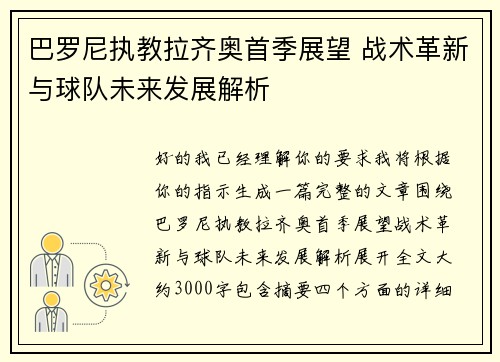巴罗尼执教拉齐奥首季展望 战术革新与球队未来发展解析