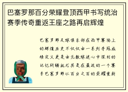 巴塞罗那百分荣耀登顶西甲书写统治赛季传奇重返王座之路再启辉煌