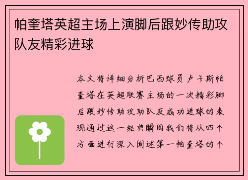 帕奎塔英超主场上演脚后跟妙传助攻队友精彩进球