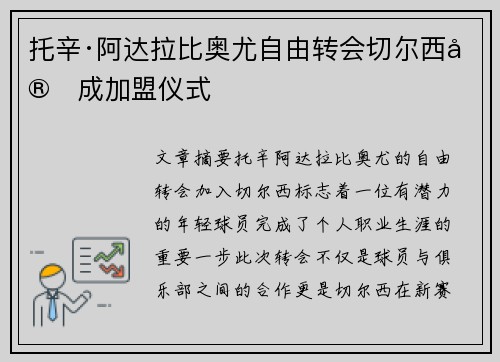 托辛·阿达拉比奥尤自由转会切尔西完成加盟仪式 托辛·阿达拉比奥尤自由转会切尔西完成加盟仪式