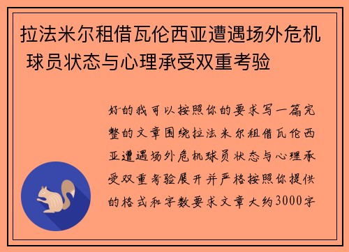 拉法米尔租借瓦伦西亚遭遇场外危机 球员状态与心理承受双重考验
