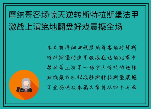 摩纳哥客场惊天逆转斯特拉斯堡法甲激战上演绝地翻盘好戏震撼全场
