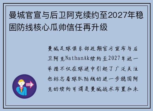 曼城官宣与后卫阿克续约至2027年稳固防线核心瓜帅信任再升级