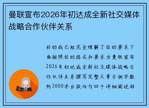 曼联宣布2026年初达成全新社交媒体战略合作伙伴关系 曼联宣布2026年初达成全新社交媒体战略合作伙伴关系