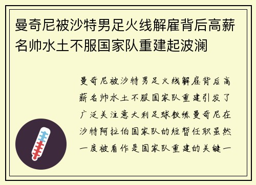 曼奇尼被沙特男足火线解雇背后高薪名帅水土不服国家队重建起波澜 曼奇尼被沙特男足火线解雇背后高薪名帅水土不服国家队重建起波澜