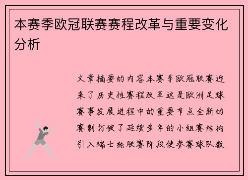 本赛季欧冠联赛赛程改革与重要变化分析