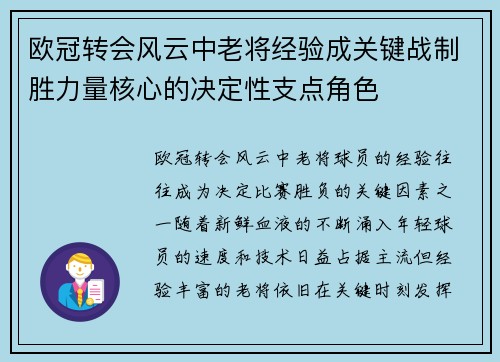 欧冠转会风云中老将经验成关键战制胜力量核心的决定性支点角色