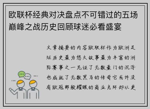 欧联杯经典对决盘点不可错过的五场巅峰之战历史回顾球迷必看盛宴
