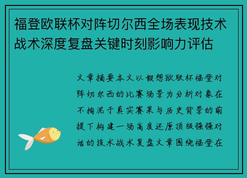 福登欧联杯对阵切尔西全场表现技术战术深度复盘关键时刻影响力评估