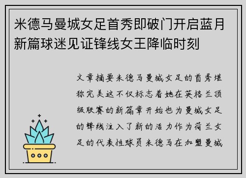 米德马曼城女足首秀即破门开启蓝月新篇球迷见证锋线女王降临时刻