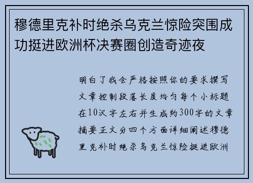 穆德里克补时绝杀乌克兰惊险突围成功挺进欧洲杯决赛圈创造奇迹夜