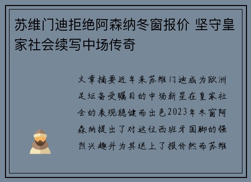 苏维门迪拒绝阿森纳冬窗报价 坚守皇家社会续写中场传奇