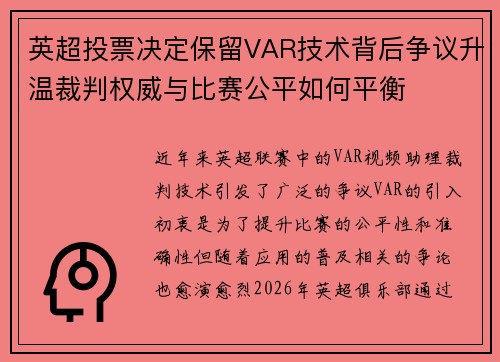 英超投票决定保留VAR技术背后争议升温裁判权威与比赛公平如何平衡