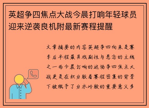 英超争四焦点大战今晨打响年轻球员迎来逆袭良机附最新赛程提醒