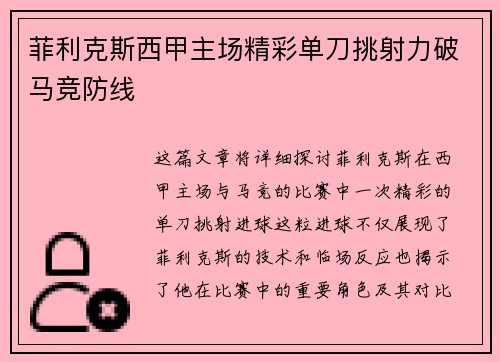 菲利克斯西甲主场精彩单刀挑射力破马竞防线